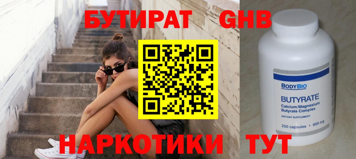 БУТИРАТ  Бутират оксибутират  Вход с VPN  Жигулёвск 