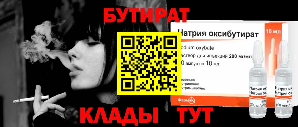БУТИРАТ 99% Жигулёвск