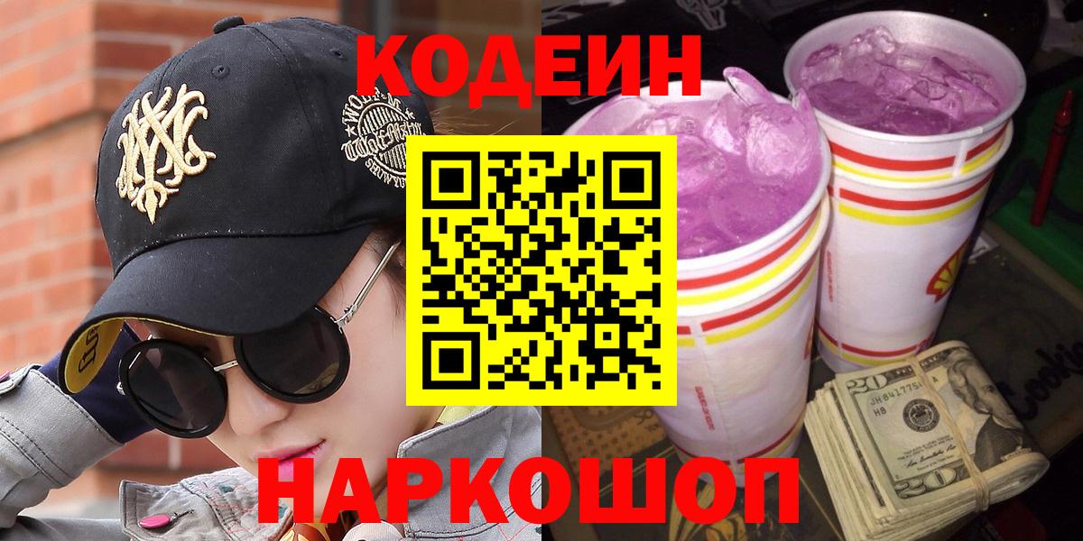 Жигулёвск  Кодеин Purple Drank  Вход с VPN  Codein Purple Drank 